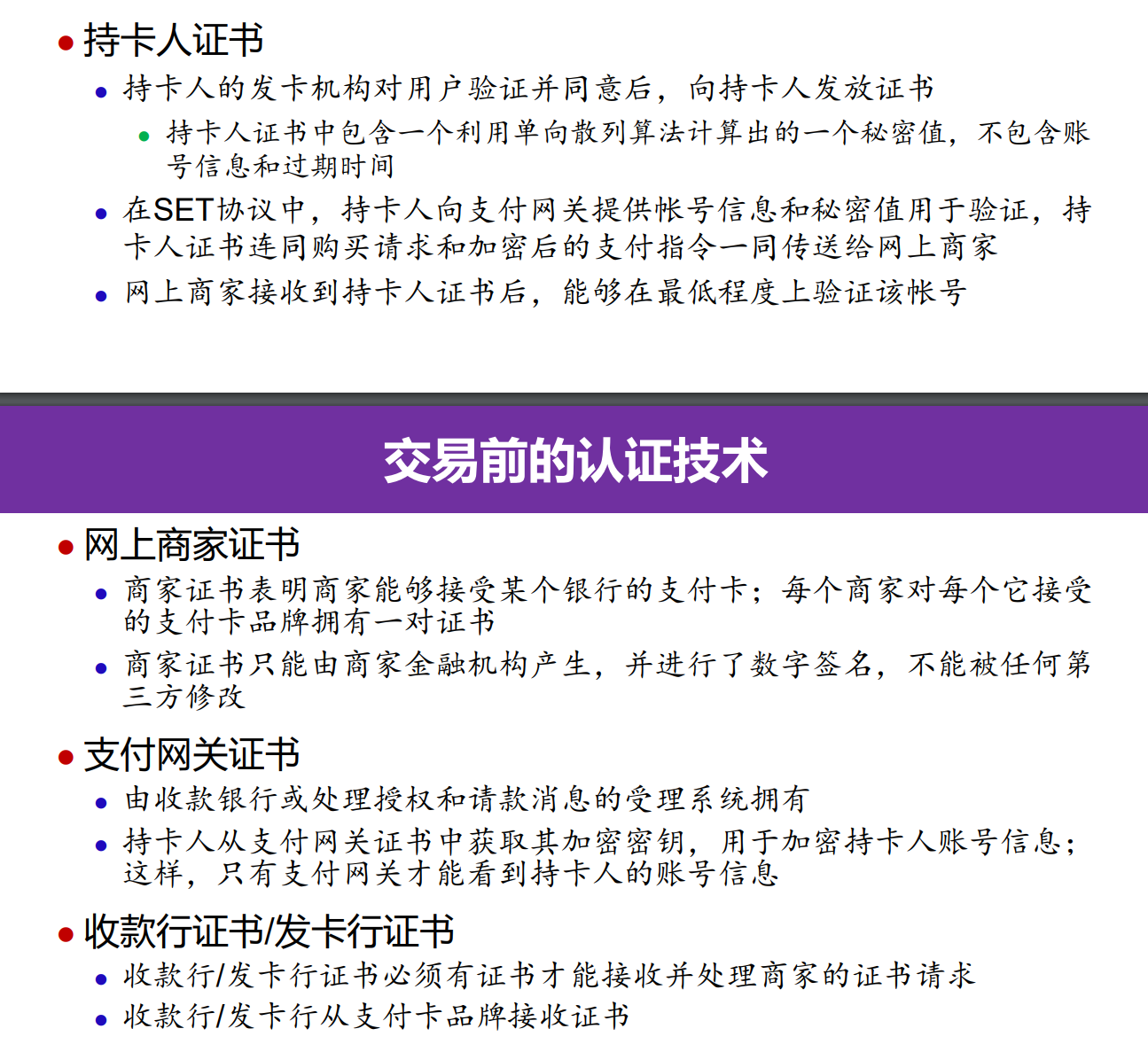 SET交易前的认证技术