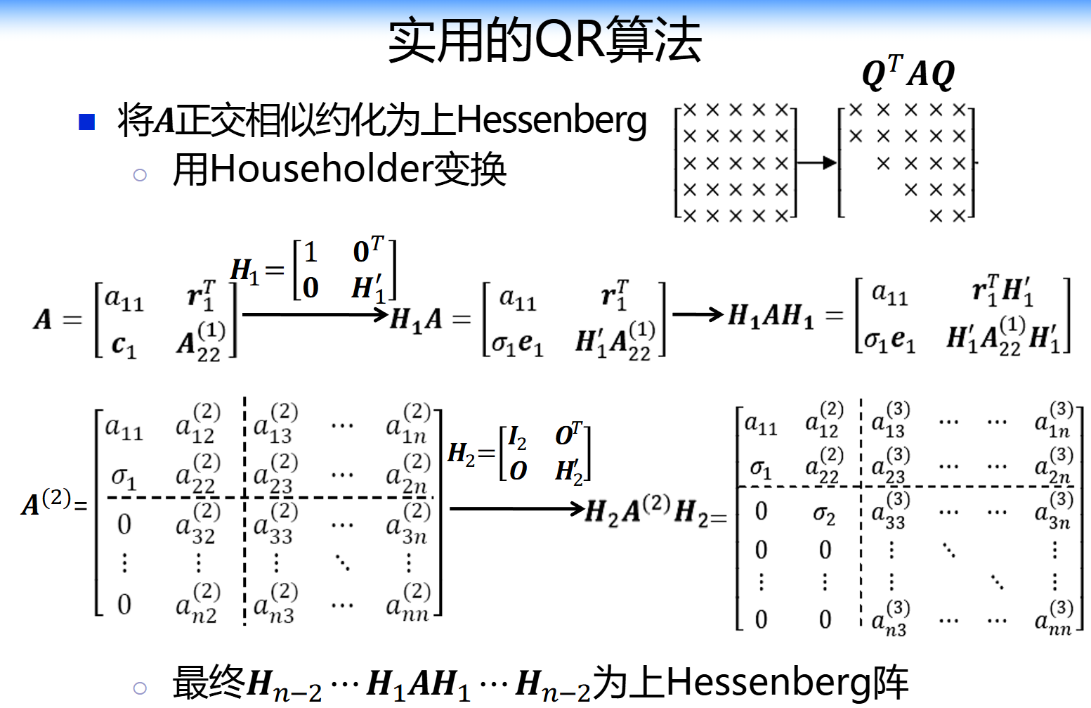 用Householder变正交相似约化为上Hessenberg矩阵